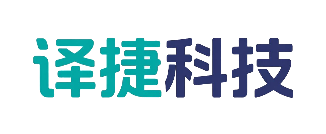 译捷科技